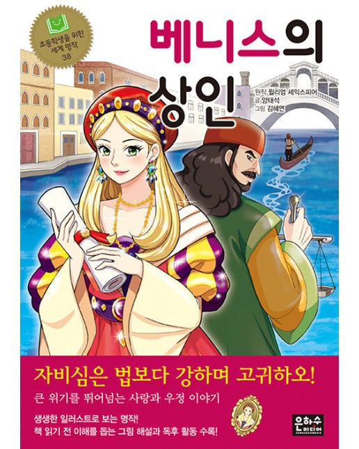 베니스의 상인 - 초등학생을 위한 세계 명작 38