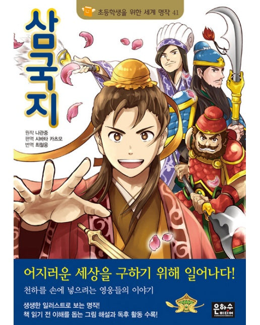 삼국지 - 초등학생을 위한 세계 명작 41