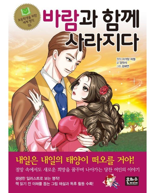 바람과 함께 사라지다 - 초등학생을 위한 세계 명작 55