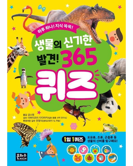 생물의 신기한 발견! 365 퀴즈 