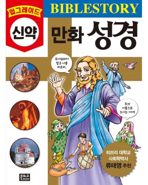 만화성경(신약)업그레이드