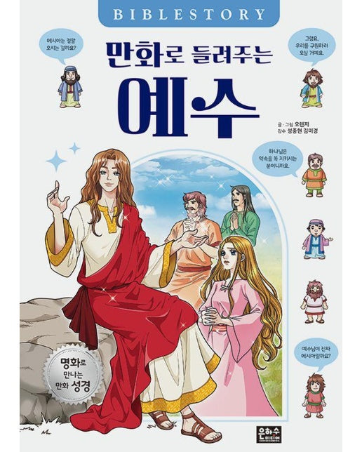 만화로 들려주는 예수 (양장)