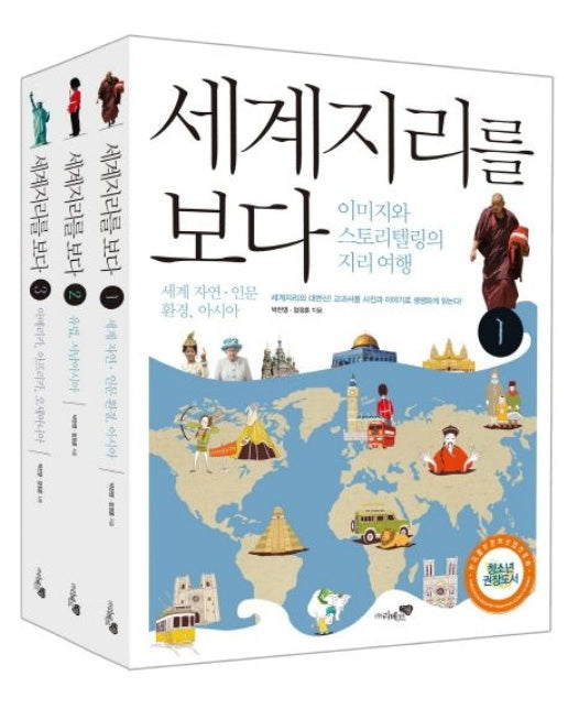 세계지리를 보다 세트 (전 3권)