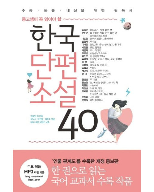 한국단편소설 40  : 중고생이 꼭 읽어야 할 (개정증보판)