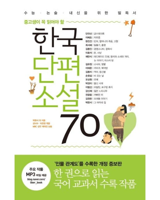 한국단편소설 70  : 중고생이 꼭 읽어야 할 (개정증보판)