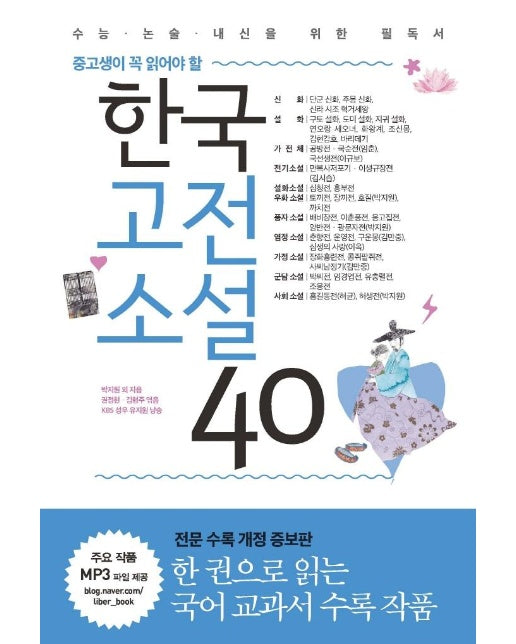 한국고전소설 40 : 중고생이 꼭 읽어야 할 (개정증보판)