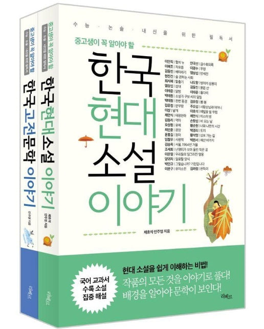 중고생이 꼭 알아야 문학 이야기 세트 : 수능 논술 내신을 위한 필독서 (전2권)