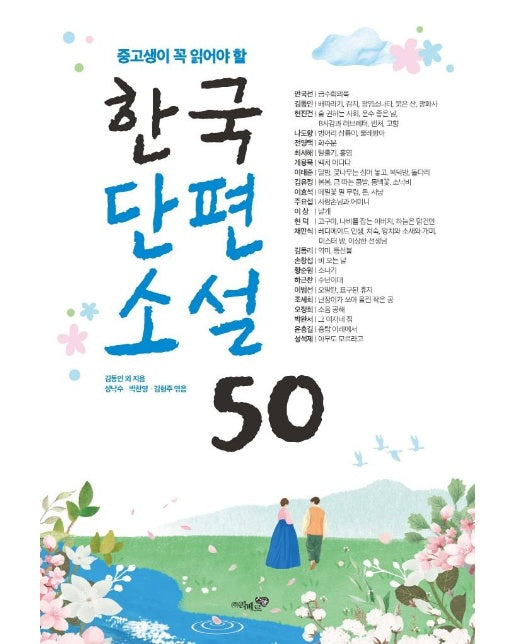 중고생이 꼭 읽어야 할 한국단편소설 50 : 수능.논술.내신을 위한 필독서