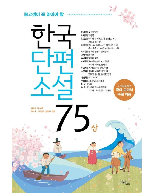 중고생이 꼭 읽어야 할 한국단편소설 75 (상)