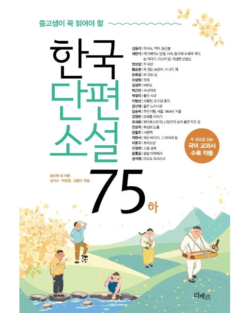 중고생이 꼭 읽어야 할 한국단편소설 75 (하)