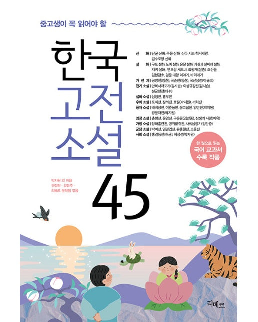 중고생이 꼭 읽어야 할 한국고전소설 45