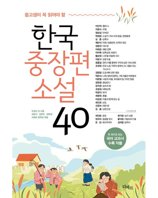 중고생이 꼭 읽어야 할 한국중장편소설 40