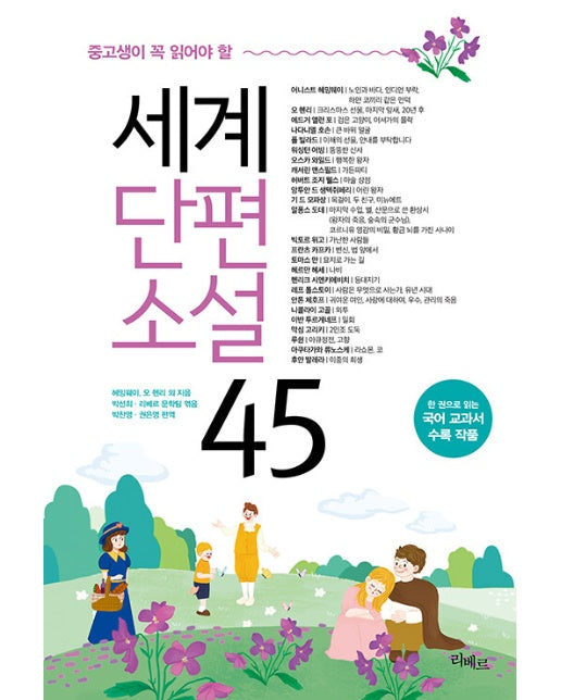 중고생이 꼭 읽어야 할 세계단편소설 45 : 중고생이 꼭 읽어야 할