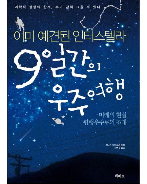 9일간의 우주여행 (이미 예견된 인터스텔라 | 미래의 현실 평행우주로의 초대 | 개정판)