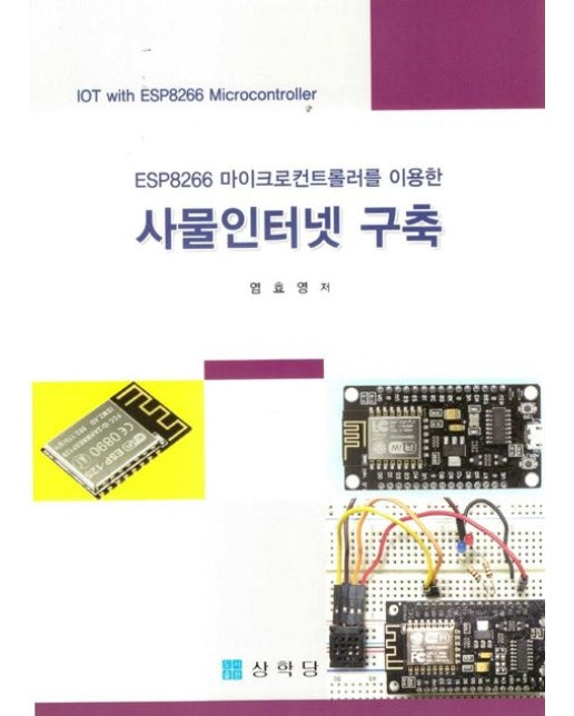 사물인터넷 구축
