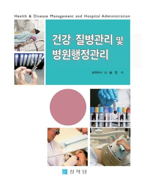 건강ㆍ질병관리 및 병원행정관리