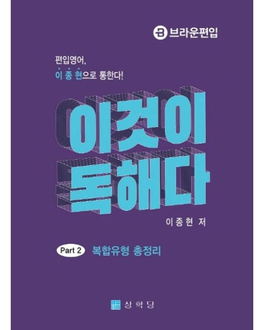 이것이 독해다 Part 2 복합유형 총정리