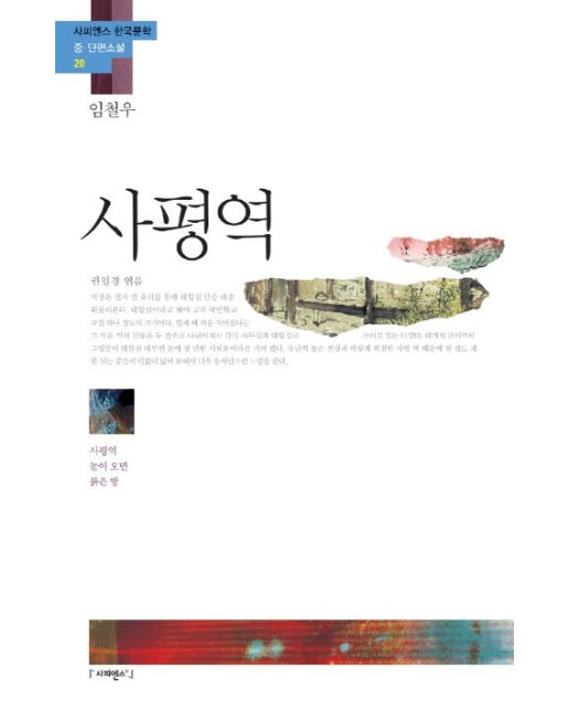 사평역 「임철우」