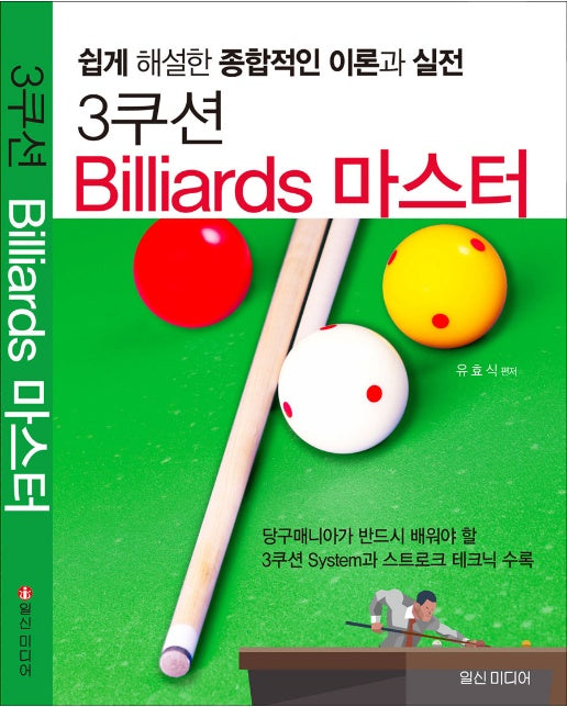 3쿠션 Billiards 마스터