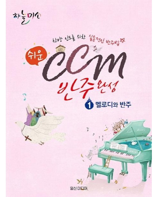 쉬운 CCM 반주완성 1 : 멜로디와 반주