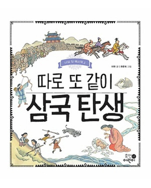 나의 첫 역사책. 2: 따로 또 같이 삼국 탄생