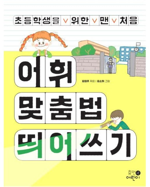 초등학생을 위한 맨 처음 어휘 맞춤법 띄어쓰기