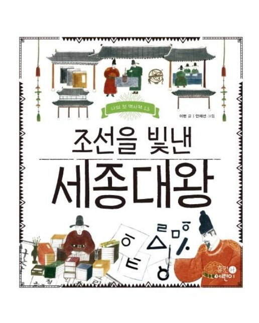 조선을 빛낸 세종대왕(나의 첫 역사책 13)