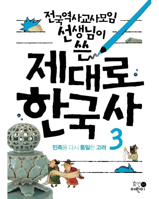 전국역사교사모임 선생님이 쓴 제대로 한국사 3 : 민족을 다시 통일한 고려