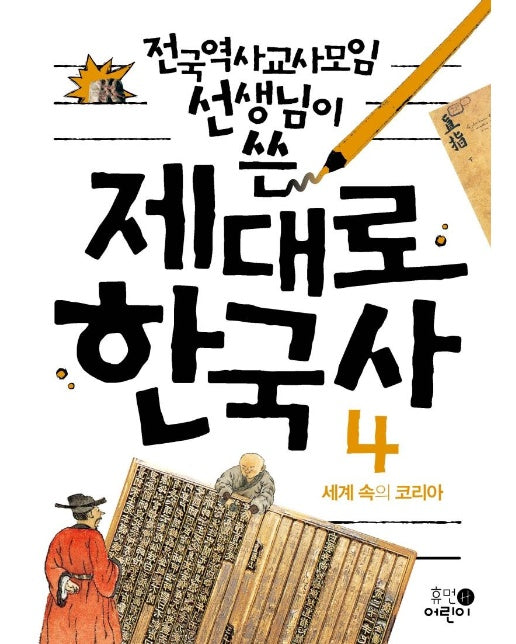 전국역사교사모임 선생님이 쓴 제대로 한국사 4 : 세계 속의 코리아