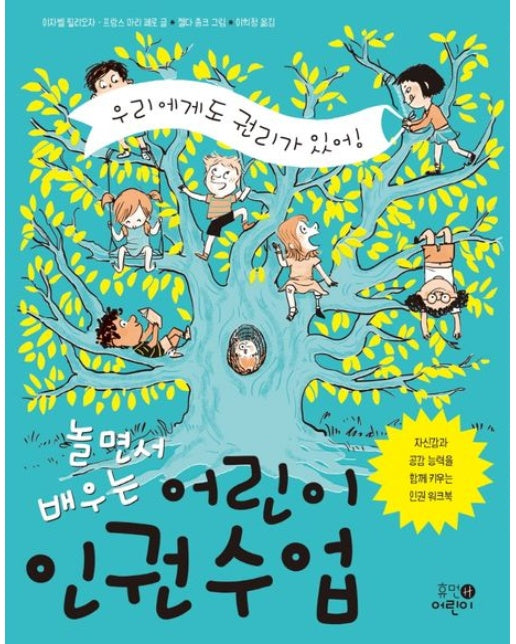 놀면서 배우는 어린이 인권 수업 (우리에게도 권리가 있어! | 양장본 Hardcover)