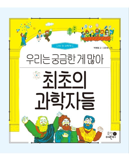 최초의 과학자들 : 우리는 궁금한 게 많아 - 나의 첫 과학책 1 (양장)