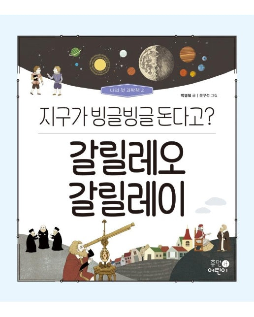 갈릴레오 갈릴레이 : 지구가 빙글빙글 돈다고? - 나의 첫 과학책 2 (양장)