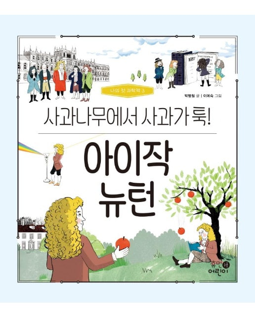 아이작 뉴턴 : 사과나무에서 사과가 툭! - 나의 첫 과학책 3 (양장)