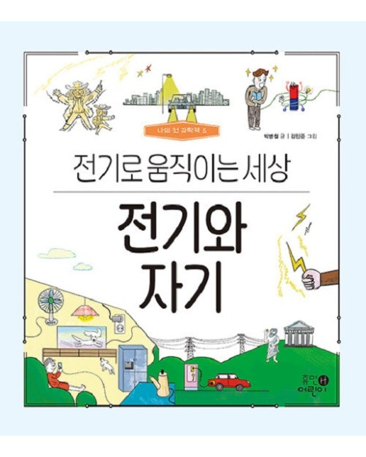 전기와 자기 : 전기로 움직이는 세상 - 나의 첫 과학책 5 (양장)