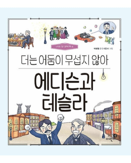 에디슨과 테슬라 : 더는 어둠이 무섭지 않아 - 나의 첫 과학책 6 (양장)