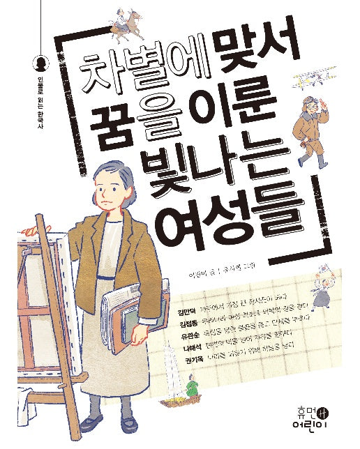 차별에 맞서 꿈을 이룬 빛나는 여성들 - 인물로 읽는 한국사