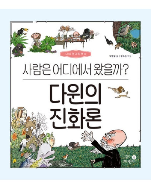 다윈의 진화론 : 사람은 어디에서 왔을까? - 나의 첫 과학책 8 (양장)