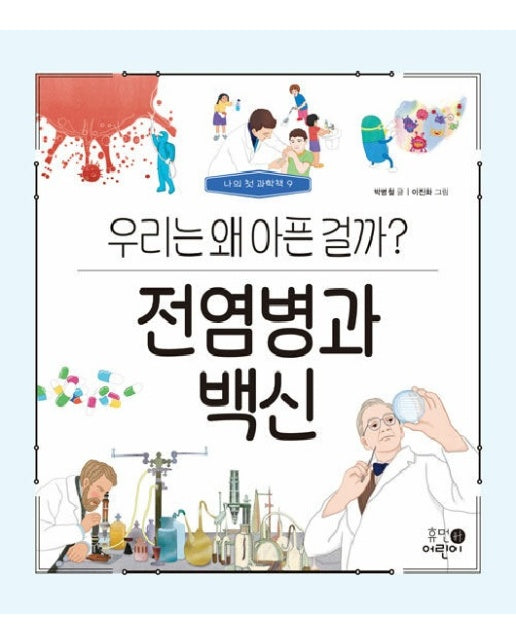 전염병과 백신 : 우리는 왜 아픈 걸까? - 나의 첫 과학책 9 (양장)