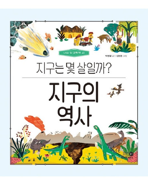 지구의 역사 : 지구는 몇 살일까? - 나의 첫 과학책 10 (양장)