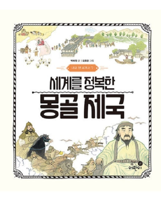 세계를 정복한 몽골 제국 - 나의 첫 세계사 7 (양장)