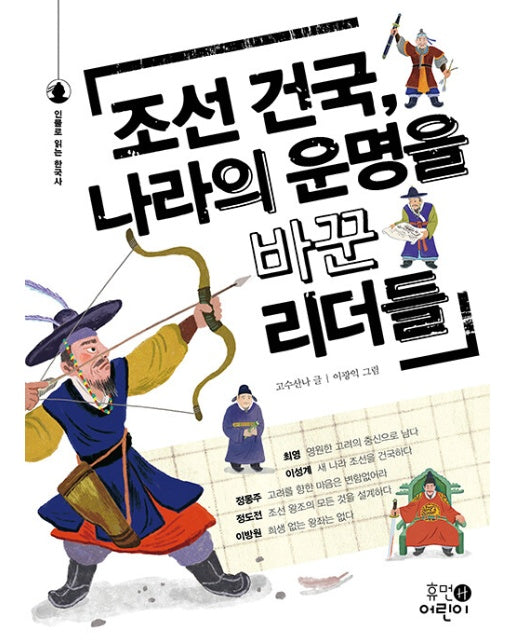 조선 건국, 나라의 운명을 바꾼 리더들