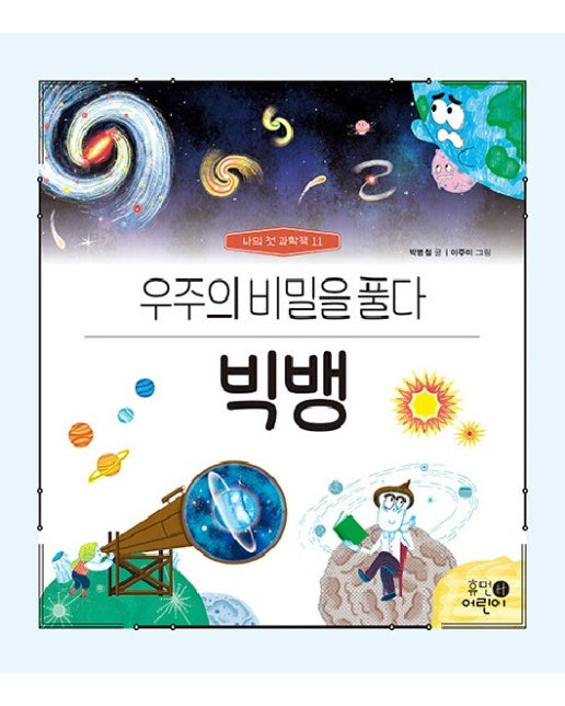 빅뱅 : 우주의 비밀을 풀다 - 나의 첫 과학책 11 (양장)