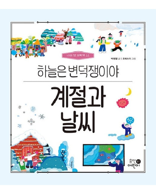 계절과 날씨 : 하늘은 변덕쟁이야 - 나의 첫 과학책 12 (양장)