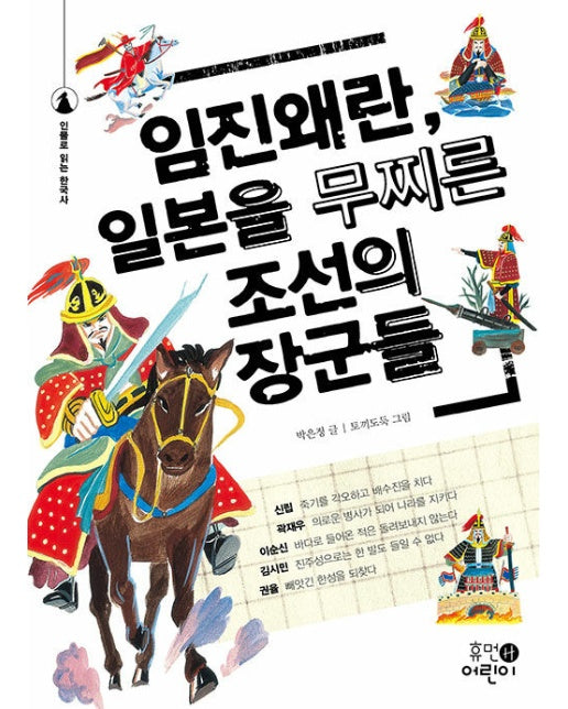 임진왜란, 일본을 무찌른 조선의 장군들 - 인물로 읽는 한국사 9