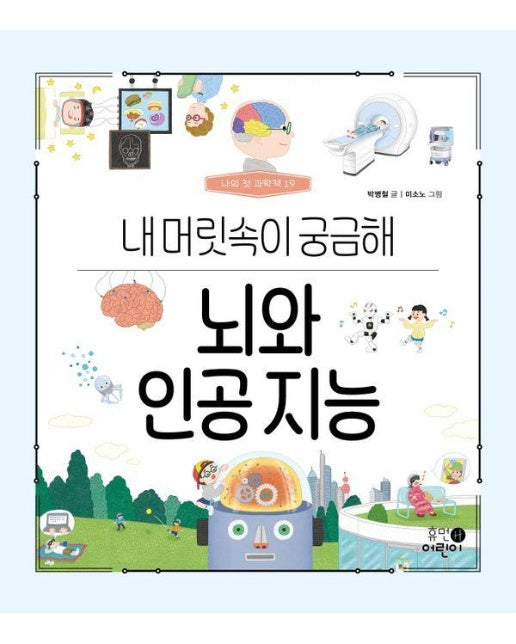 뇌와 인공 지능 : 내 머릿속이 궁금해 - 나의 첫 과학책 19 (양장)