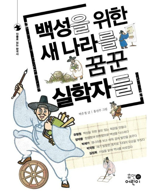 백성을 위한 새 나라를 꿈꾼 실학자들 - 인물로 읽는 한국사 