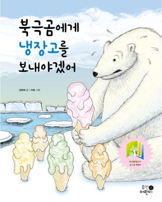 북극곰에게 냉장고를 보내야겠어 (양장)