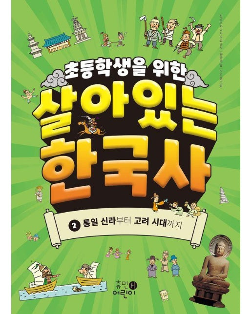 초등학생을 위한 살아있는 한국사 2 : 통일 신라부터 고려 시대까지