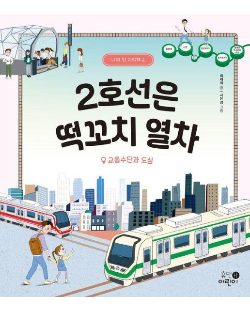 2호선은 떡꼬치 열차 : 교통수단과 도심 - 나의 첫 지리책 2 (양장)