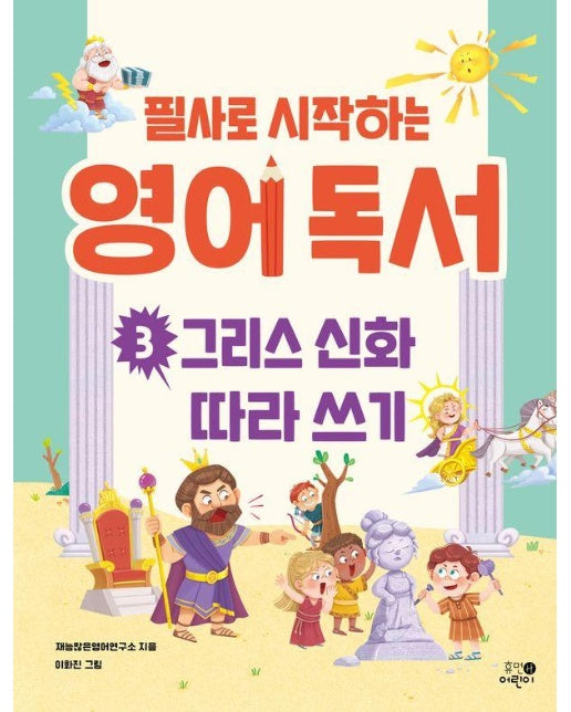 필사로 시작하는 영어 독서 3 그리스 신화 따라 쓰기
